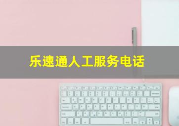 乐速通人工服务电话