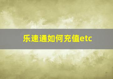 乐速通如何充值etc