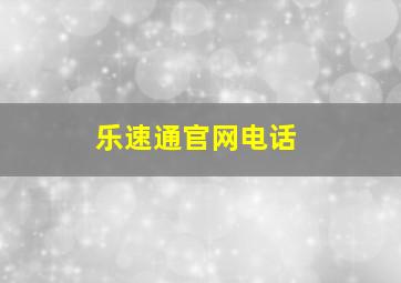 乐速通官网电话