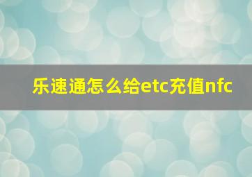 乐速通怎么给etc充值nfc