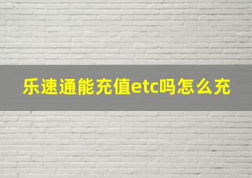 乐速通能充值etc吗怎么充