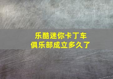 乐酷迷你卡丁车俱乐部成立多久了