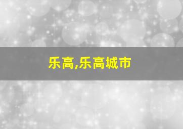 乐高,乐高城市