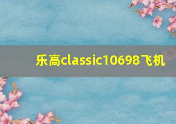 乐高classic10698飞机