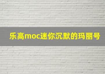 乐高moc迷你沉默的玛丽号