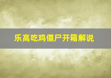 乐高吃鸡僵尸开箱解说