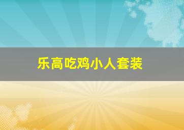 乐高吃鸡小人套装