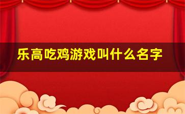 乐高吃鸡游戏叫什么名字