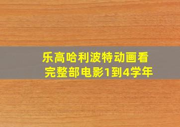 乐高哈利波特动画看完整部电影1到4学年