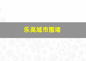 乐高城市围堵