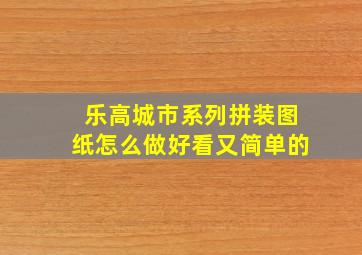 乐高城市系列拼装图纸怎么做好看又简单的