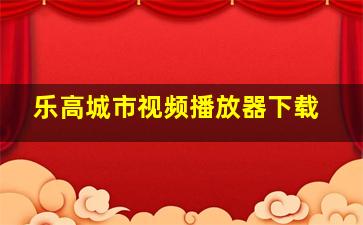 乐高城市视频播放器下载