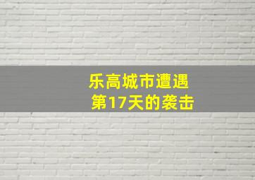 乐高城市遭遇第17天的袭击