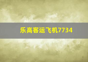 乐高客运飞机7734