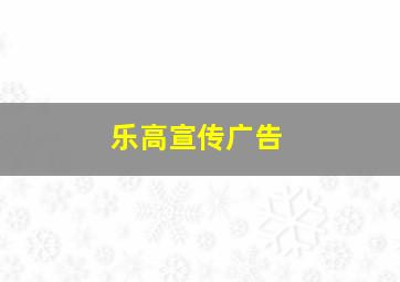 乐高宣传广告