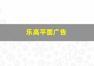 乐高平面广告