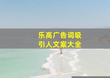 乐高广告词吸引人文案大全