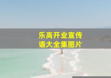 乐高开业宣传语大全集图片