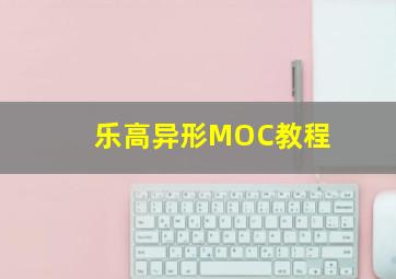 乐高异形MOC教程