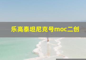 乐高泰坦尼克号moc二创