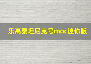 乐高泰坦尼克号moc迷你版