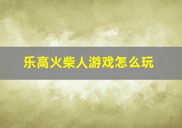 乐高火柴人游戏怎么玩