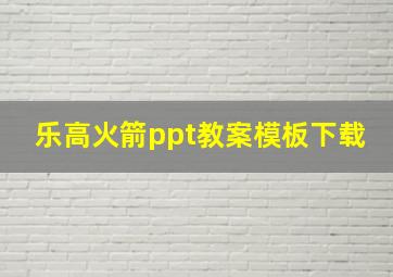 乐高火箭ppt教案模板下载