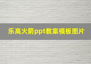 乐高火箭ppt教案模板图片