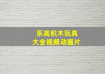 乐高积木玩具大全视频动画片