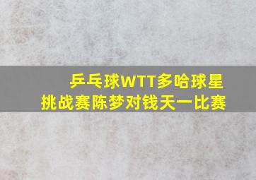 乒乓球WTT多哈球星挑战赛陈梦对钱天一比赛