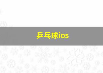 乒乓球ios