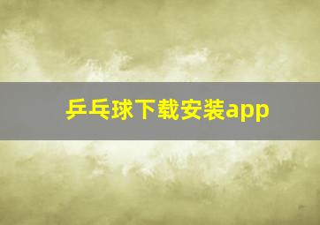 乒乓球下载安装app