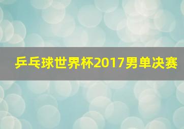 乒乓球世界杯2017男单决赛