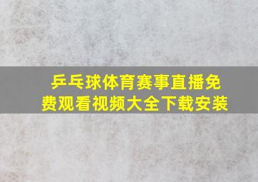 乒乓球体育赛事直播免费观看视频大全下载安装