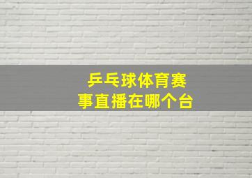 乒乓球体育赛事直播在哪个台