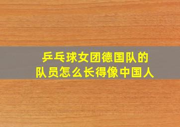 乒乓球女团德国队的队员怎么长得像中国人