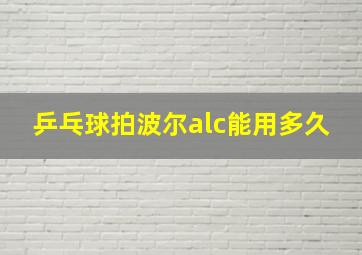 乒乓球拍波尔alc能用多久