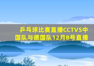 乒乓球比赛直播CCTV5中国队与德国队12月8号直播