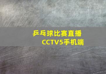 乒乓球比赛直播CCTV5手机端