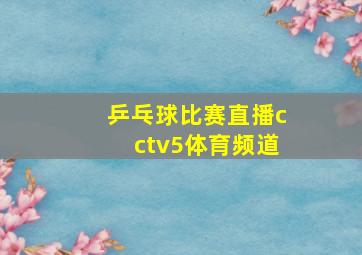 乒乓球比赛直播cctv5体育频道