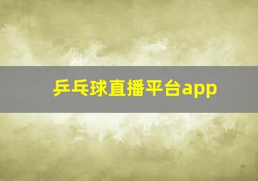 乒乓球直播平台app