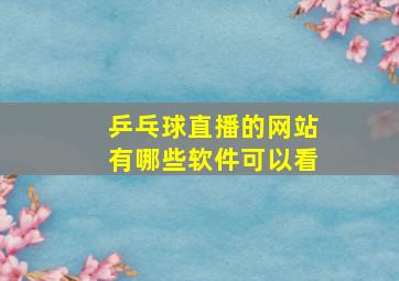 乒乓球直播的网站有哪些软件可以看