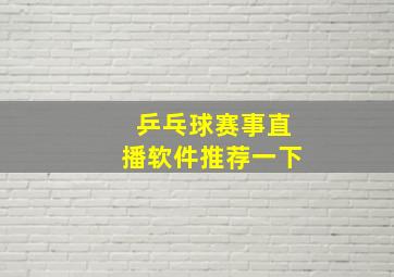 乒乓球赛事直播软件推荐一下