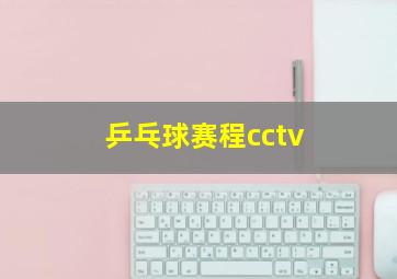 乒乓球赛程cctv