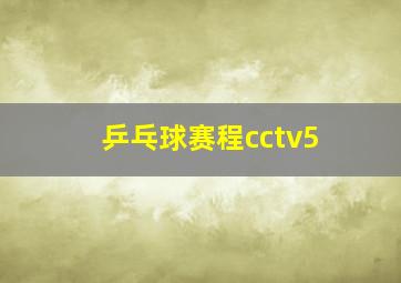 乒乓球赛程cctv5