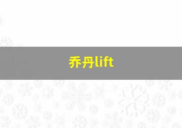 乔丹lift