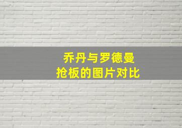 乔丹与罗德曼抢板的图片对比