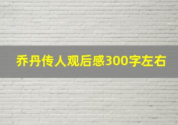 乔丹传人观后感300字左右