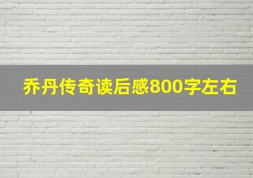 乔丹传奇读后感800字左右