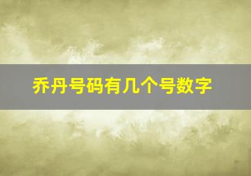 乔丹号码有几个号数字